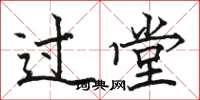 駱恆光過堂楷書怎么寫