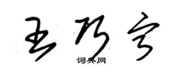 朱錫榮王巧寧草書個性簽名怎么寫