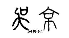 曾慶福吳京篆書個性簽名怎么寫