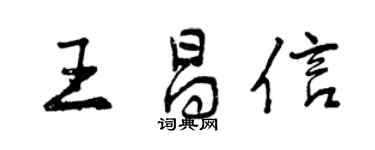 曾慶福王昌信行書個性簽名怎么寫