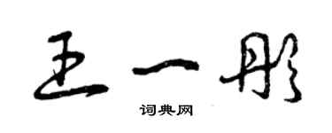 曾慶福王一彤草書個性簽名怎么寫