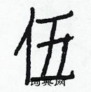 白克儉寫的硬筆楷書伍