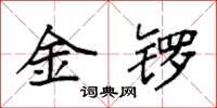袁強金鑼楷書怎么寫