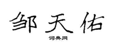 袁強鄒天佑楷書個性簽名怎么寫