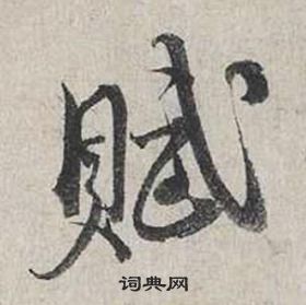 蔡襄自書詩卷中賦的寫法