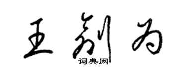 梁錦英王創為草書個性簽名怎么寫