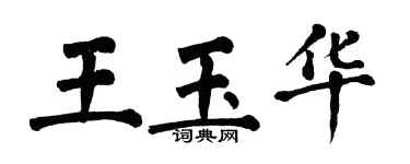 翁闓運王玉華楷書個性簽名怎么寫