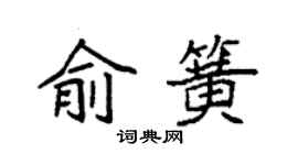袁強俞簧楷書個性簽名怎么寫