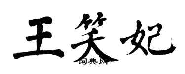 翁闓運王笑妃楷書個性簽名怎么寫