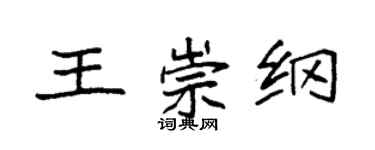 袁強王崇綱楷書個性簽名怎么寫