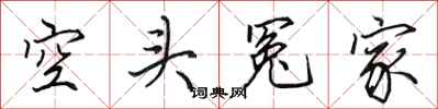 田英章空頭冤家行書怎么寫