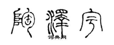 陳聲遠陶澤宇篆書個性簽名怎么寫