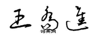 曾慶福王喬進草書個性簽名怎么寫