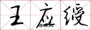 王應綬怎么寫好看