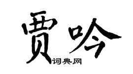 翁闓運賈吟楷書個性簽名怎么寫