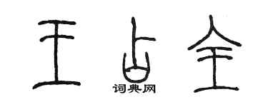 陳墨王占全篆書個性簽名怎么寫