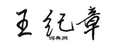 駱恆光王紀章行書個性簽名怎么寫