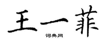 丁謙王一菲楷書個性簽名怎么寫