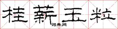 柯春海桂薪玉粒隸書怎么寫