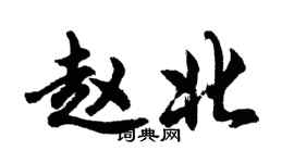 胡問遂趙北行書個性簽名怎么寫
