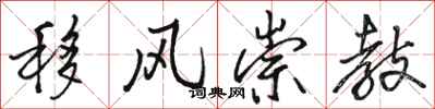 駱恆光移風崇教行書怎么寫