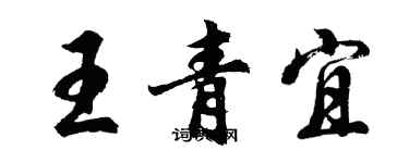 胡問遂王青宜行書個性簽名怎么寫