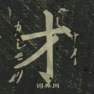 姜立綱四體千字文中才的寫法