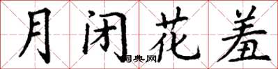 丁謙月閉花羞楷書怎么寫