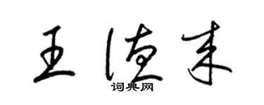 梁錦英王德來草書個性簽名怎么寫