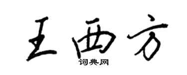 王正良王西方行書個性簽名怎么寫