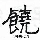 楊為國寫的硬筆隸書饒