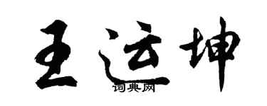 胡問遂王運坤行書個性簽名怎么寫