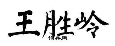 翁闓運王勝嶺楷書個性簽名怎么寫