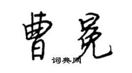 王正良曹冕行書個性簽名怎么寫