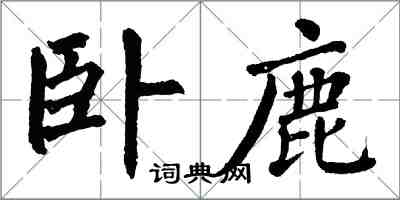 翁闓運臥鹿楷書怎么寫