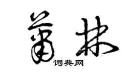 曾慶福蕭林草書個性簽名怎么寫
