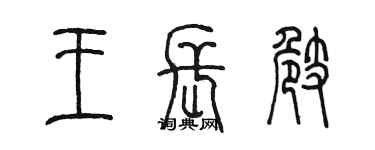 陳墨王長崎篆書個性簽名怎么寫