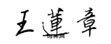 王正良王蓮章行書個性簽名怎么寫