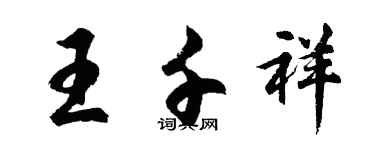 胡問遂王千祥行書個性簽名怎么寫
