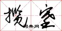朱錫榮攬塞草書怎么寫