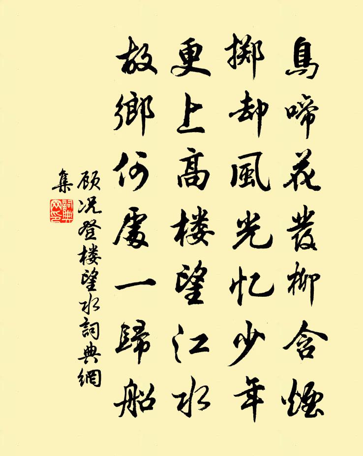 顧況登樓望水書法作品欣賞