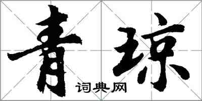 胡問遂青瓊行書怎么寫