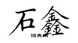 丁謙石鑫楷書個性簽名怎么寫