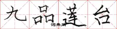 駱恆光九品蓮台楷書怎么寫