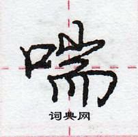 龐中華寫的硬筆行書喘