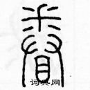 余巨力寫的硬筆篆書眷