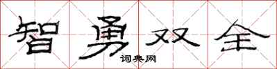 范連陞智勇雙全隸書怎么寫