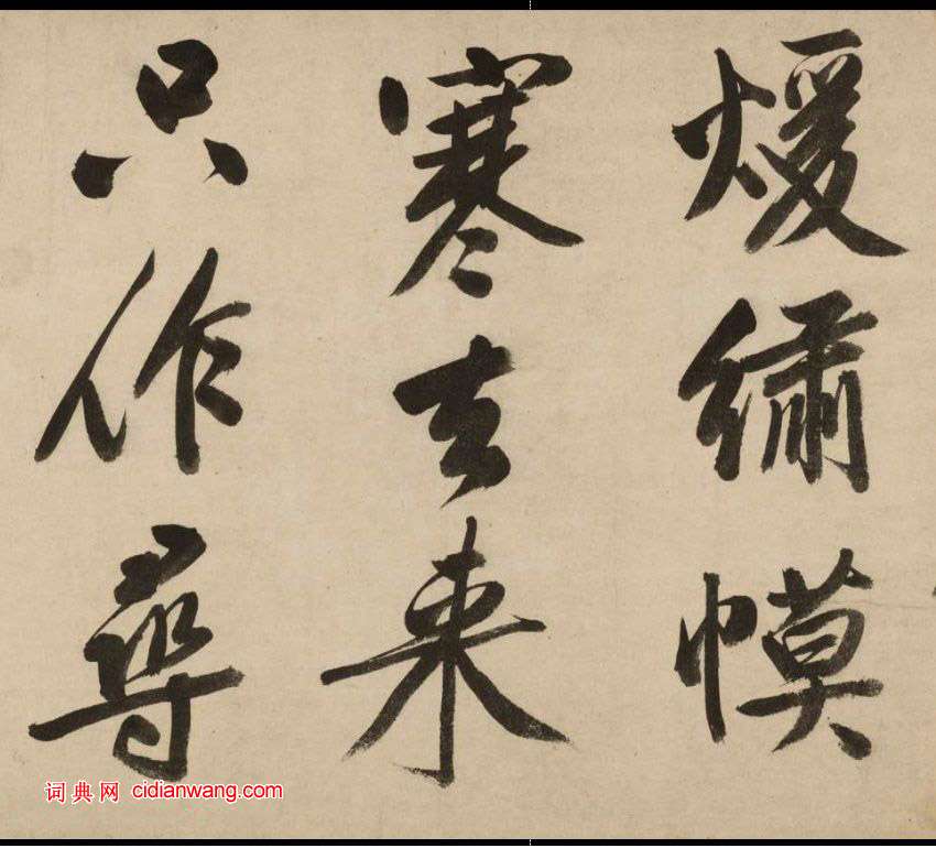 文徵明大字行書《新燕篇》