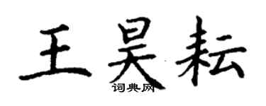 丁謙王昊耘楷書個性簽名怎么寫