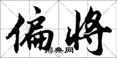 胡問遂偏將行書怎么寫